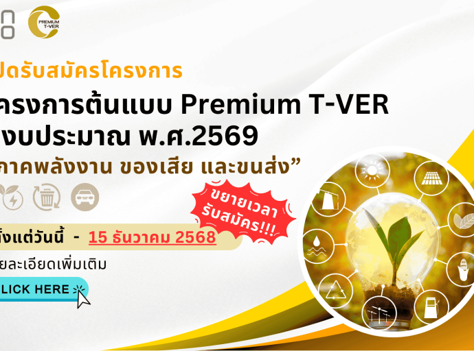 ขยายเวลาเปิดรับสมัคร!!! เข้าร่วมโครงการ...โครงการต้นแบบ Premium T-VER ปีงบประมาณ พ.ศ. 2569 &quot;ภาคพลังงาน ของเสีย และขนส่ง&quot; ถึงวันที่ 15 ธ.ค. 68!!!